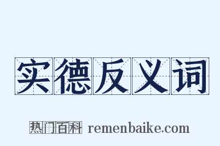 实德反义词是什么意思的图片